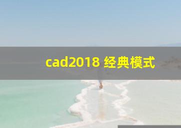 cad2018 经典模式